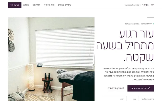 המסך הראשי של האתר של שכבה, קוסמטיקאית בנתניה